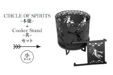 焚き火台 「セット商品」CIRCLE OF SPIRITS ～本能～ φ250 + Cooker Stand ～炙～ L250 クッカースタンド セット キャンプ アウトドア camp 国内生産 鉄製 上田市 長野県[№5312-1124]