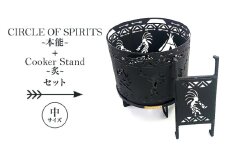 焚き火台 「セット商品」CIRCLE OF SPIRITS ～本能～ φ350 + Cooker Stand ～炙～ L350 クッカースタンド セット キャンプ アウトドア camp 国内生産 鉄製 上田市 長野県[№5312-1123]