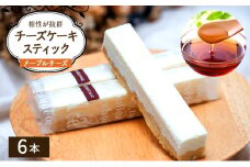 チーズケーキ スティックチーズケーキ メープルチーズ 6本入り スティックケーキ メープルシュガー ケーキ メープル チーズ お菓子 菓子 洋菓子 焼菓子 おやつ デザート スイーツ 長野 信州[№5312-1191]