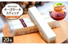 チーズケーキ スティックチーズケーキ メープルチーズ 20本入り スティックケーキ メープルシュガー ケーキ メープル チーズ お菓子 菓子 洋菓子 焼菓子 おやつ デザート スイーツ 長野 信州[№5312-1193]