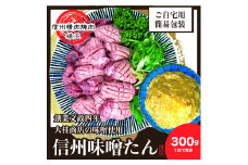 謹製　信州味噌牛たん　300g 牛肉 牛タン 牛 タン 焼肉 冷凍 信州味噌 信州 [№5312-1202]