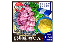 謹製　信州味噌牛たん　1.5kg ギフト用 2025年11月配送 牛肉 牛タン 牛 タン 焼肉 冷凍 ギフト 信州味噌 信州 [№5312-1224]