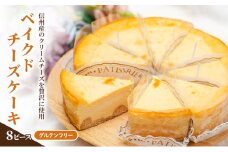 グルテンフリー ベイクドチーズケーキ 8ピース 個包装 小分け 信州産 ケーキ クリームチーズ チーズ お菓子 菓子 洋菓子 焼菓子 おやつ デザート スイーツ 長野 信州 [№5312-1196]