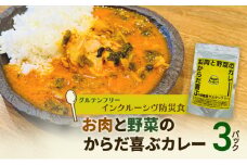 【インクルーシブ防災食・グルテンフリー】お肉と野菜のからだ喜ぶカレー（3パック）備蓄　防災食　グルテンフリー　低糖質　長期保存 [№5312-1197]