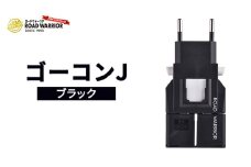 城下工業　ROAD WARRIOR ゴーコンJ（ブラック） [№5312-1229]