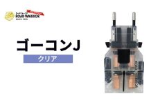 城下工業　ROAD WARRIOR ゴーコンJ（クリア） [№5312-1232]