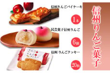 信州りんご菓子 3点セット [№5312-1307]