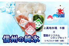 信州の純氷 上高地氷魂6個＋雪屋オリジナルシロップ（いちごミルク・抹茶・白桃）セット 上田市 お取り寄せ かき氷 7月配送 [№5312-7202]1311