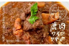 【長野県上田市】鹿肉の赤ワイン煮込み（シャトー・メルシャン椀子シラー使用）　×　3パックセット[№5312-1334]