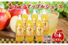 長野県 真田 RED アップル ジュース 瓶 1000ml 6本 飲料 果汁 100% フルーツ リンゴ 果物 りんご 林檎 無香料 無着色 ストレート にごり 旬 搾りたて 贅沢 戦国武将 ギフト お取り寄せ 信州 まちづくり上田 送料無料 長野県 上田[№5312-1357]