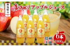 無地熨斗 長野県 真田 RED アップル ジュース 瓶 1000ml 6本 飲料 果汁 100% フルーツ リンゴ 果物 りんご 林檎 無香料 無着色 ストレート にごり 旬 贅沢 戦国武将 ギフト お取り寄せ 信州 まちづくり上田 送料無料 長野県 上田[№5312-1358]