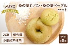 上田市産 コシヒカリを使った 米粉の桑の葉丸パン・桑の葉ベーグル　各4個セット　計8個 米粉 コシヒカリ パン セット[№5312-1327]