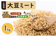 上田市 大豆ミート 1kg[№5312-1336]