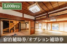 宿泊補助券/オプション補助券 5,000円分 チケット 補助券 古民家 築150年 旅行 バーベキュー 焚き火 花火 囲炉裏 サウナ 薪割り 流しそうめん 上田市 長野県[№5312-1330]