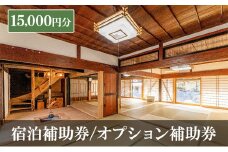 宿泊補助券/オプション補助券 15,000円分 チケット 補助券 古民家 築150年 旅行 バーベキュー 焚き火 花火 囲炉裏 サウナ 薪割り 流しそうめん 上田市 長野県[№5312-1332]