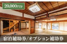 宿泊補助券/オプション補助券 20,000円分 チケット 補助券 古民家 築150年 旅行 バーベキュー 焚き火 花火 囲炉裏 サウナ 薪割り 流しそうめん 上田市 長野県[№5312-1333]