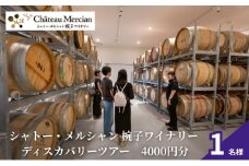 ツアー シャトー・メルシャン 椀子ワイナリー ディスカバリーツアー（4,000 円分相当） 1名分 ワイン[№5312-1335]