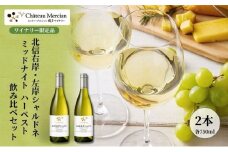 シャトー・メルシャン 北信右岸・左岸シャルドネ ミッドナイト・ハーベスト 飲み比べセット【椀子ワイナリー製造】 ワイン 白ワイン お酒 酒 アルコール 長野 長野県 上田市[№5312-1339]