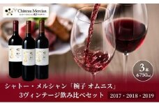 「椀子 オムニス」3ヴィンテージ飲み比べセット ワイン 赤ワイン お酒 酒 アルコール 長野 長野県 上田市[№5312-1344]