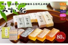 みすゞ飴和紙80粒　銘菓 林檎 ゼリー 和菓子 お菓子 菓子 スイーツ りんご 長野 信州[№5312-1380]