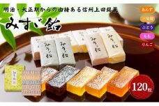 みすゞ飴和紙120粒　銘菓 林檎 ゼリー 和菓子 お菓子 菓子 スイーツ りんご 長野 信州[№5312-1381]