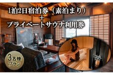 【3名様プラン】築100年古民家1泊2日宿泊券（素泊まり）・プライベートサウナ利用券 [№5312-0848]