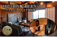 【4名様プラン】築100年古民家1泊2日宿泊券（素泊まり）・プライベートサウナ利用券 [№5312-0849]