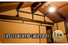 【1名様プラン】築100年古民家1泊2日宿泊券（素泊まり） [№5312-0853]