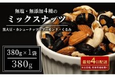 ナッツ 無塩 無添加 ミックスナッツ 4種 380g 1袋 黒大豆 クルミ くるみ 胡桃 アーモンド アーモンド・くるみ カシューナッツ なっつ 小分け 小袋 おつまみ つまみ おやつ お菓子 おかし ミックスなっつ 長野県 長野[№5312-1478]