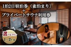 宿泊券 築100年古民家1泊2日宿泊券（素泊まり）・プライベートサウナ利用券チケット 旅行券 サウナ 利用券 体験チケット 旅行 宿泊 ととのう プライベート空間 プライベートサウナ 施設利用券 長野 上田市 【1名様プラン】[№5312-7216]