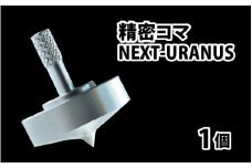 精密コマ　NEXT-URANUS（ウラヌス）