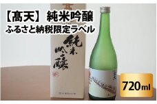 【髙天】 純米吟醸（ふるさと納税限定ボトル）