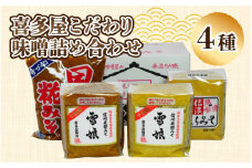 喜多屋こだわり味噌詰め合わせ4種入り ｜ YOUは何しに日本へ? 国産 みそ 詰め合わせ 調味料 計3.8kg 1kg×2個 900g×2個 セット 赤味噌 白味噌 赤みそ 白みそ ミソ 雪娘 深山さくら 田舎糀 信州 長野 人気 麹 こうじ 中辛 甘口 冷蔵 手作り 手作り味噌 食品 発酵 加工食品