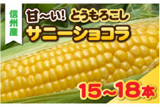 【先行予約】夏の定番　甘ーいとうもろこし　サニーショコラ　15～18本セット【2025年8月より収穫出来次第発送】【 信州産 とうもろこし トウモロコシ コーン 夏野菜 新鮮 甘い 高糖度 】