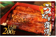 うなぎの蒲焼（真空パック）1人前（約200g）【  1尾 人気 無頭 タレ付き 山椒付き カット 冷蔵 真空パック 丑の日 個包装 小分け たれ タレ 鰻 うなぎ ウナギ unagi 蒲焼き 蒲焼 かば焼き うなぎ蒲焼 山椒 クール便 送料無料 天龍 】