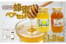 信州産蜂蜜ペアセット（アカシア・百花　各1.2kg）｜ 国産 アカシア 百花 計2.4kg 1.2kg×2本 純粋はちみつ ハチミツ はちみつ 蜂蜜 ハニー 百花蜜 アカシア蜜 人気 おすすめ セット 食べ比べ 高級蜂蜜 自家採蜜 甘い 調味料 長野
