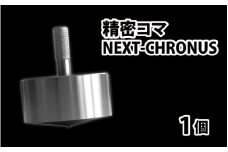 精密コマ　NEXT-CHRONUS（クロノス）