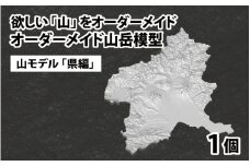 山モデル「県編」