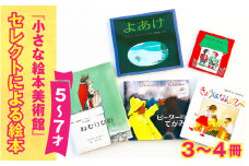 小さな絵本美術館セレクトによる絵本（５～７才向け）【2024年12月～2025年3月にかけて順次発送】 | 絵本 セット 5歳 6歳 7歳 親子 贈答 ギフト プレゼント 息子 娘 孫 ひ孫 子育て 教育 こども 子ども 子供 キッズ 読み聞かせ