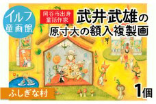 武井武雄の原寸大の額入複製画【ふしぎな村】