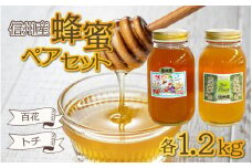 信州産蜂蜜ペアセット（トチ・百花 各1.2kg）/ はちみつ 国産 