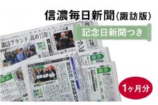 信濃毎日新聞（諏訪版）＋記念日新聞