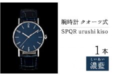 SPQR urushi kiso 濃藍(こいあい) ｸｵｰﾂ式【腕時計 時計 ブランド SPQR スポール メンズ レディース 男女兼用 ギフト プレゼント 贈り物 オンリーワンウォッチ クロコダイル 伝統工芸】