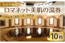 おかや温泉　ロマネット美肌の湯券【温泉 癒し リラックス リフレッシュ 美肌効果 保湿効果 ダイエット効果 サウナ ロウリュ チケット フィンランドサウナ 本格的 冷浴 95度 高温 ハーブ 柑橘系 アロマ 諏訪 長野県 岡谷市 TV番組】