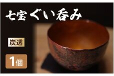七宝ぐい呑み（炭透）