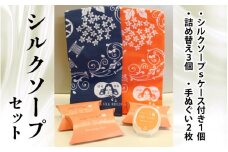 シルクソープセット