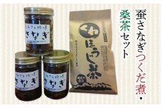 蚕さなぎつくだ煮・桑茶セット