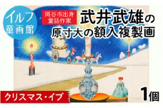 武井武雄の原寸大の額入複製画【クリスマス・イブ】