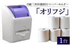 自動三角折機能付ペーパーホルダー「オリフジ」