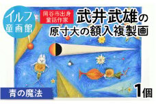 武井武雄の原寸大の額入複製画【青の魔法】
